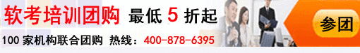 軟考培訓(xùn)團(tuán)購