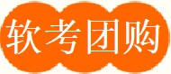軟考培訓(xùn)團(tuán)購