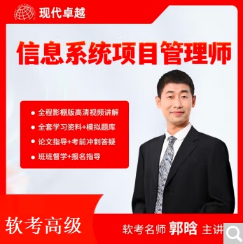 現(xiàn)代卓越信息系統(tǒng)項目管理師團購