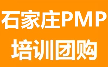 石家莊PMP