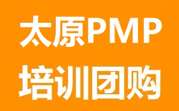 光環(huán)國際(遠(yuǎn)程)PMP培訓(xùn)團(tuán)購