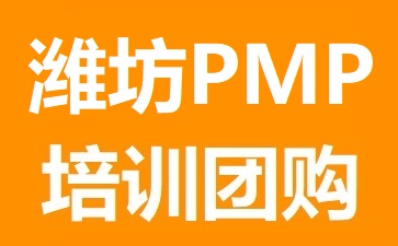 濰坊時(shí)代培訓(xùn)PMP培訓(xùn)團(tuán)購(gòu)