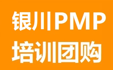 銀川PMP